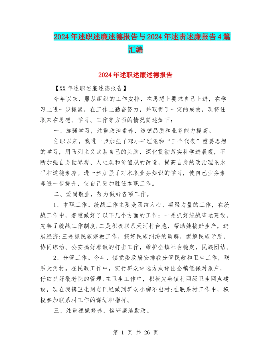 2024年述职述廉述德报告与2024年述责述廉报告4篇汇编_第1页