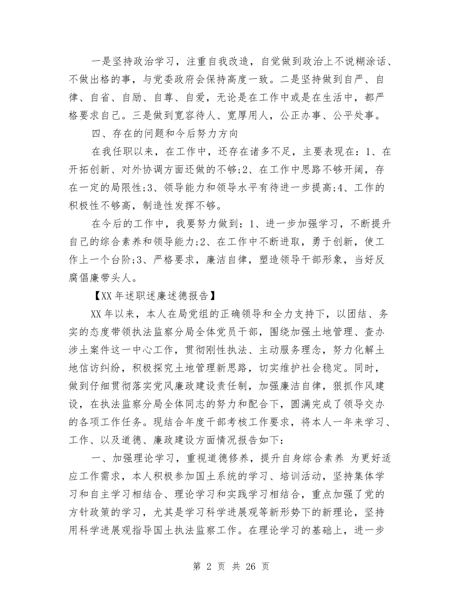 2024年述职述廉述德报告与2024年述责述廉报告4篇汇编_第2页