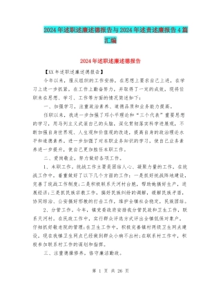 2024年述职述廉述德报告与2024年述责述廉报告4篇汇编