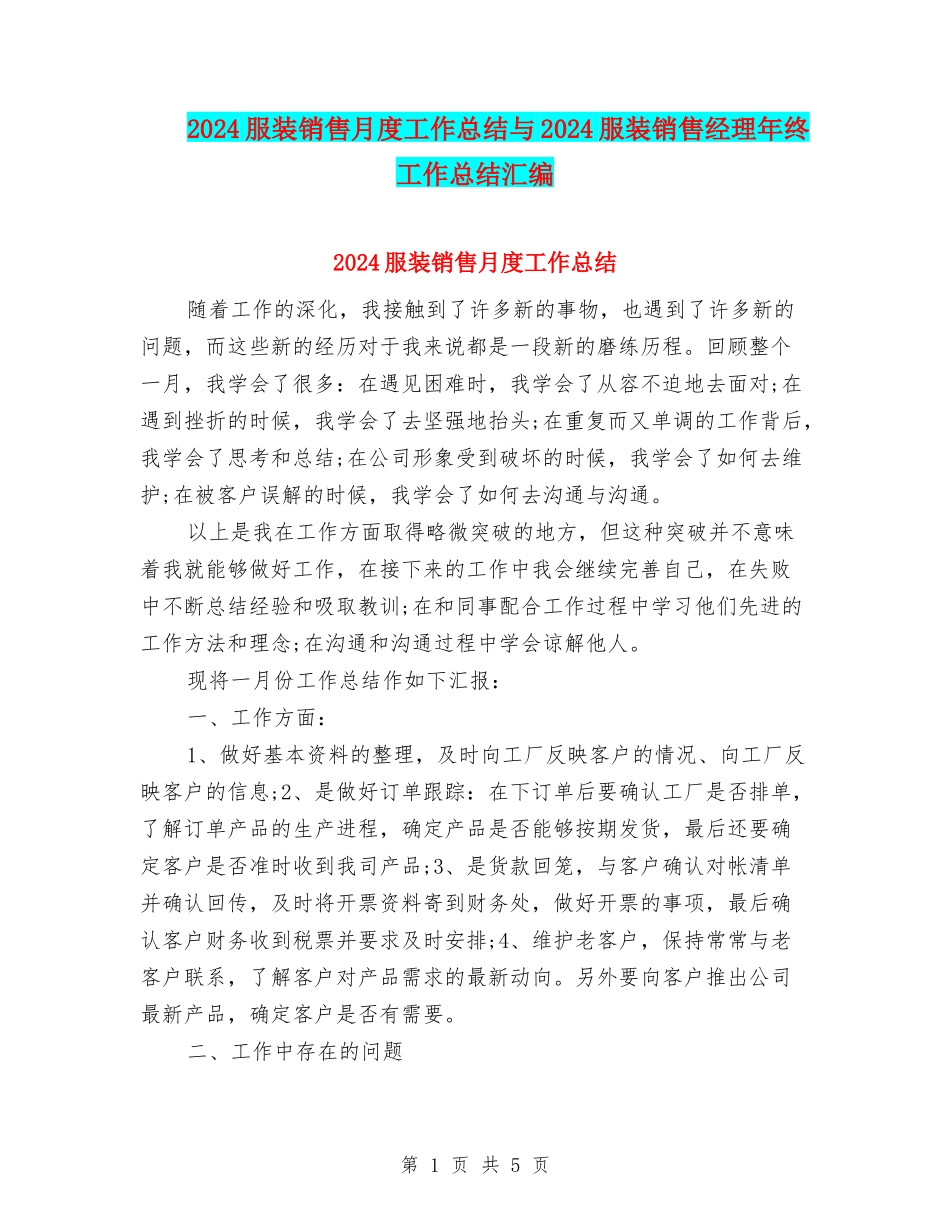 2024服装销售月度工作总结与2024服装销售经理年终工作总结汇编_第1页