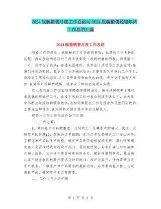 2024服装销售月度工作总结与2024服装销售经理年终工作总结汇编