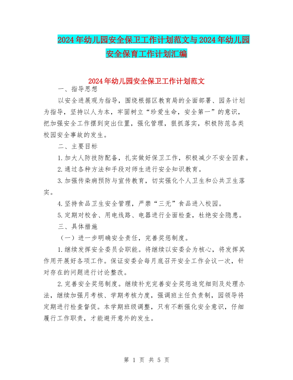 2024年幼儿园安全保卫工作计划范文与2024年幼儿园安全保育工作计划汇编_第1页