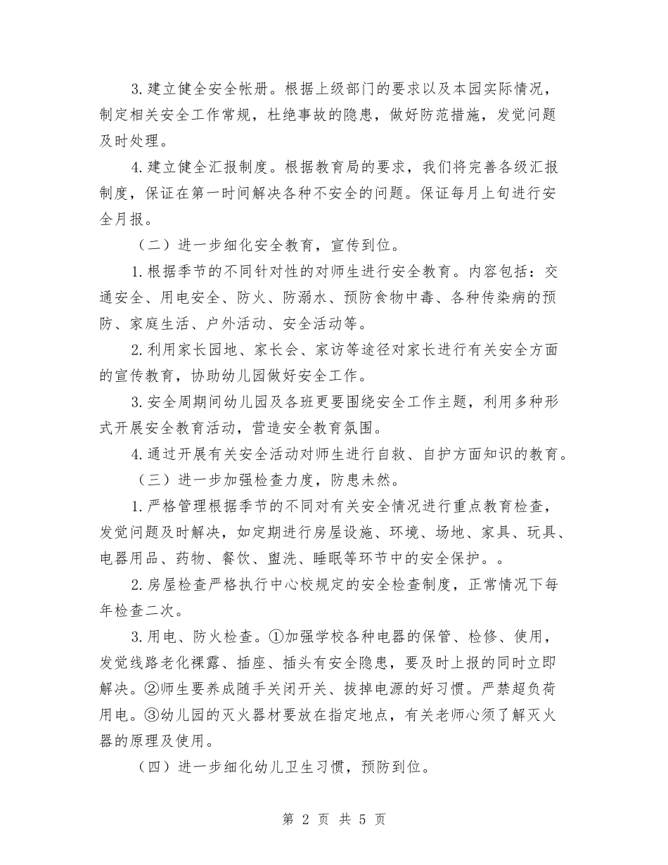 2024年幼儿园安全保卫工作计划范文与2024年幼儿园安全保育工作计划汇编_第2页