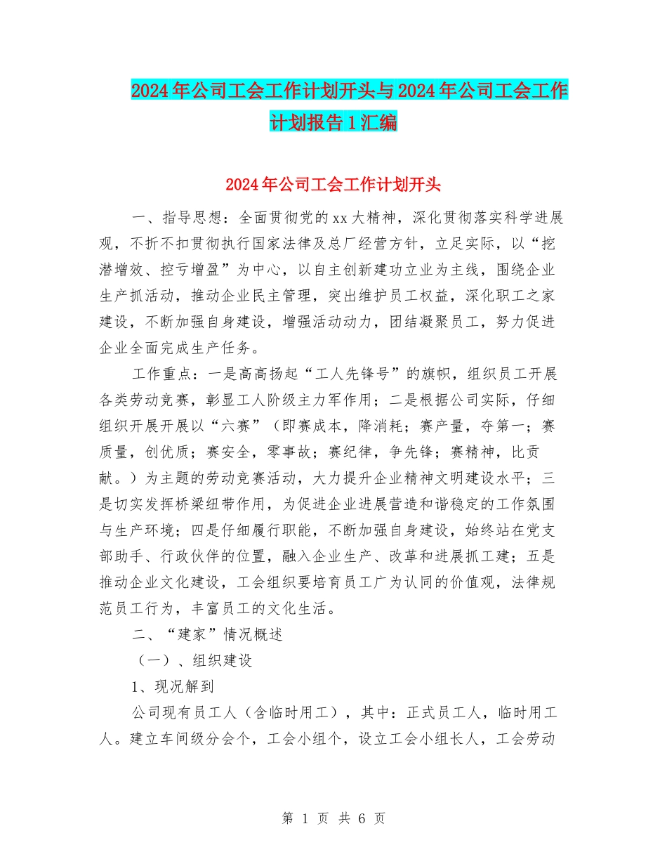 2024年公司工会工作计划开头与2024年公司工会工作计划报告1汇编_第1页