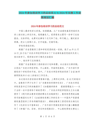 2024年参加培训学习的总结范文与2024年双拥工作发展规划汇编