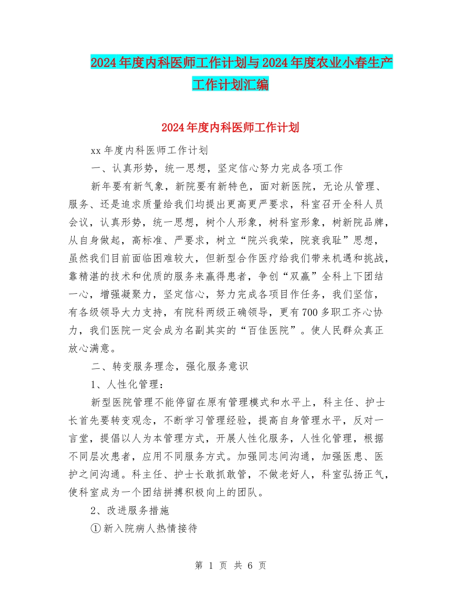 2024年度内科医师工作计划与2024年度农业小春生产工作计划汇编_第1页