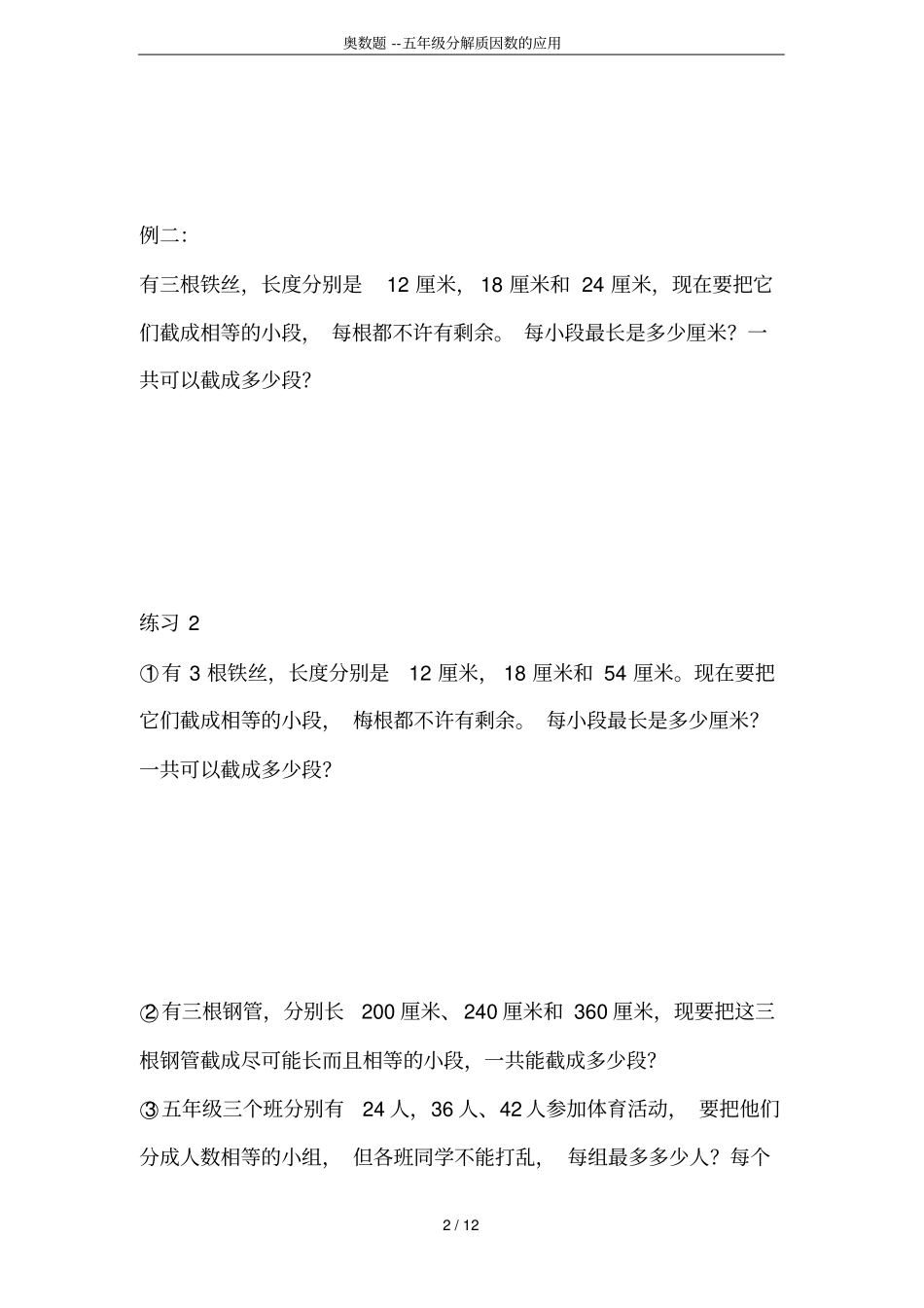 奥数题--五年级分解质因数的应用_第2页