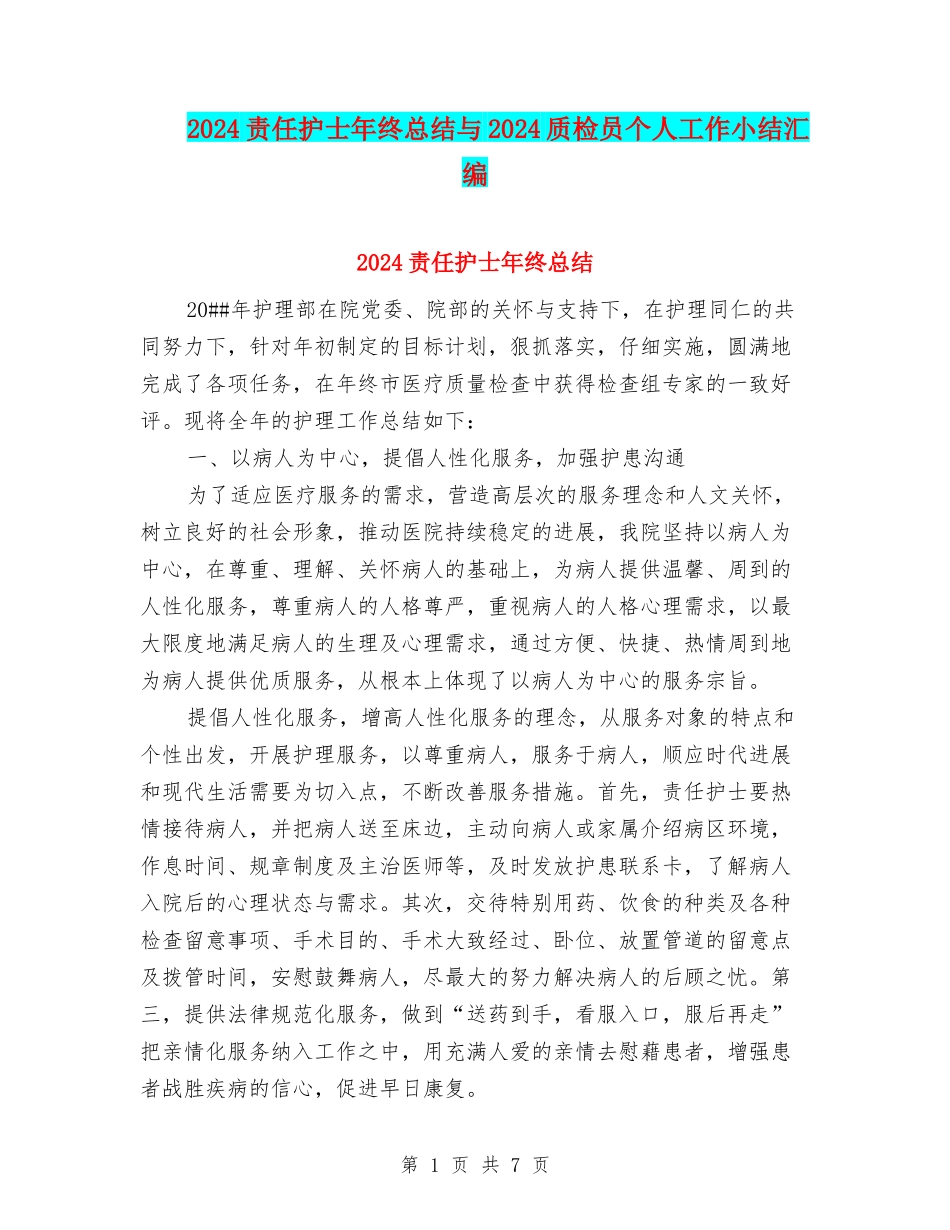 2024责任护士年终总结与2024质检员个人工作小结汇编_第1页