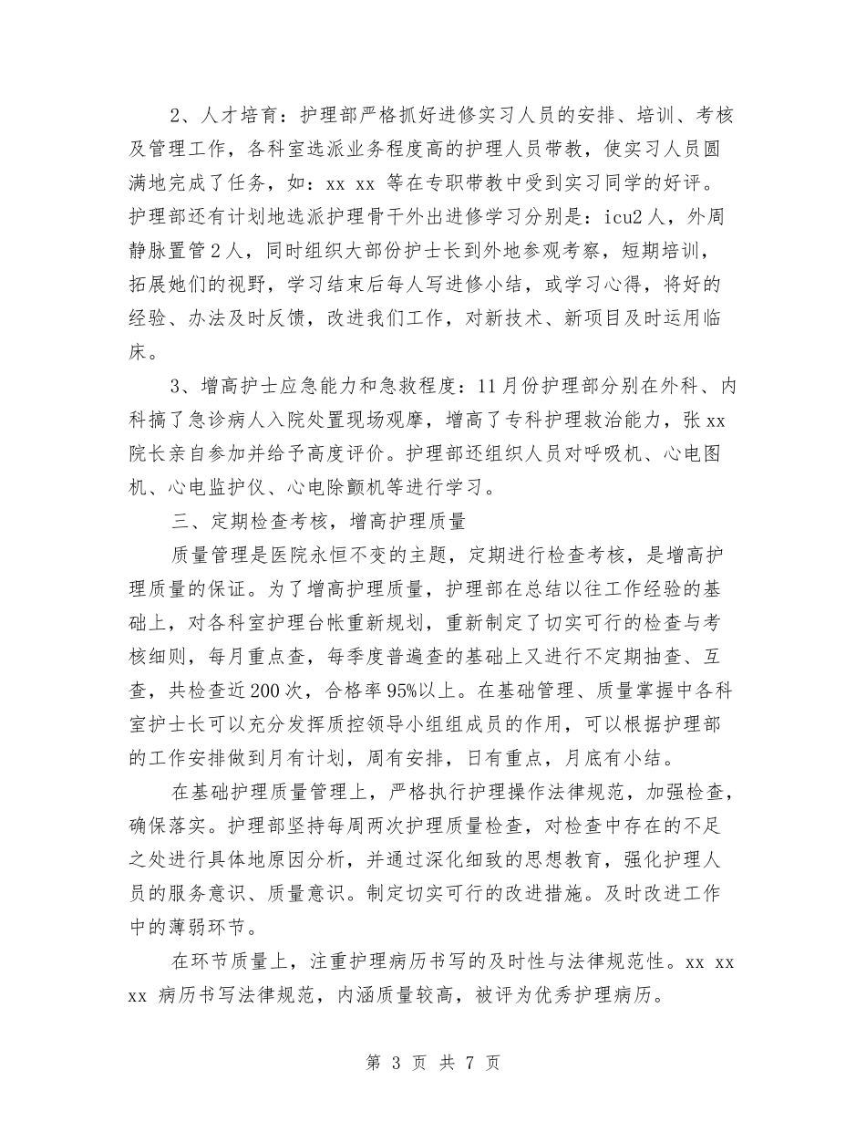 2024责任护士年终总结与2024质检员个人工作小结汇编_第3页