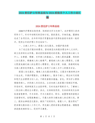 2024责任护士年终总结与2024质检员个人工作小结汇编