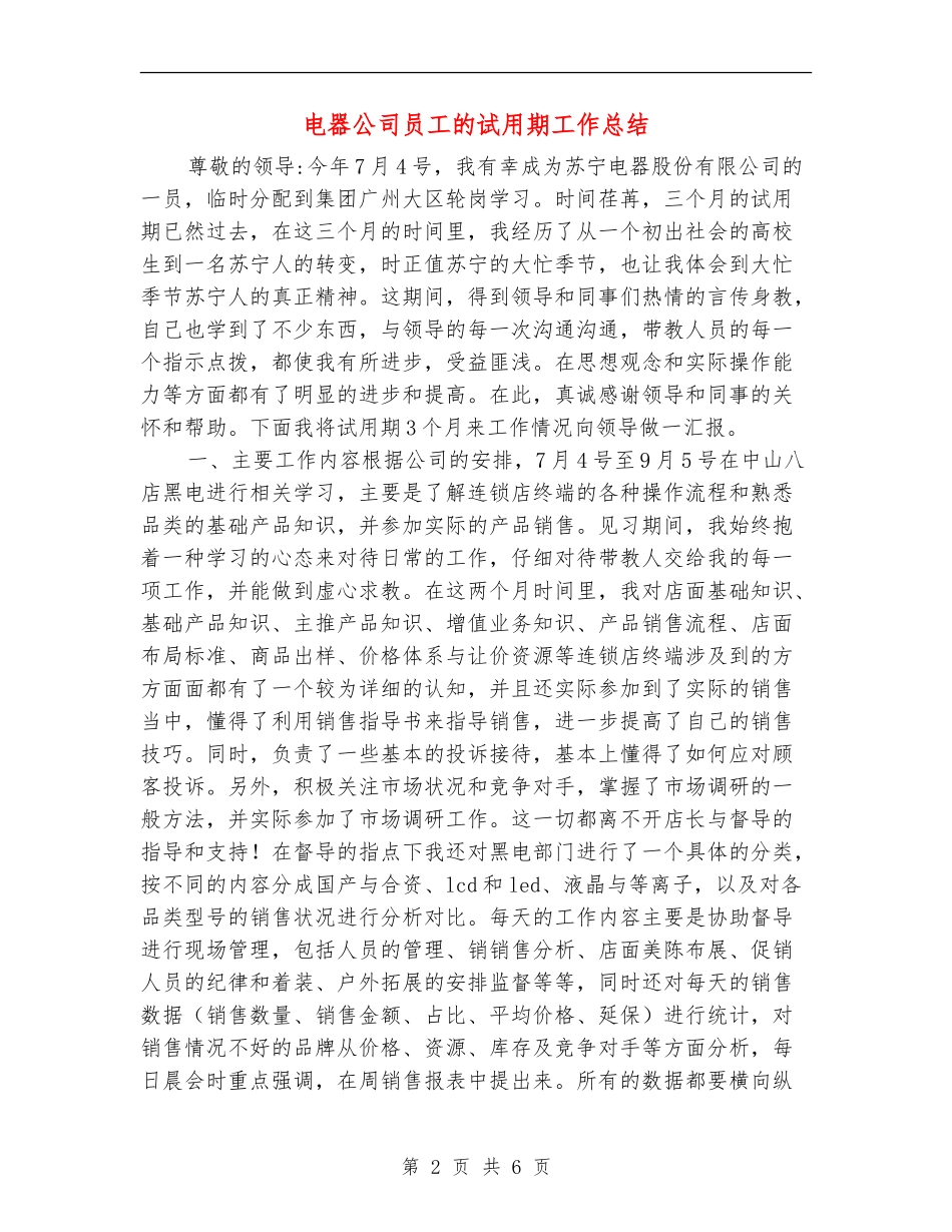 电器公司员工的试用期工作总结_第2页