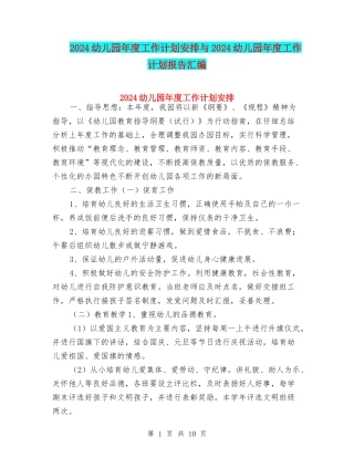 2024幼儿园年度工作计划安排与2024幼儿园年度工作计划报告汇编