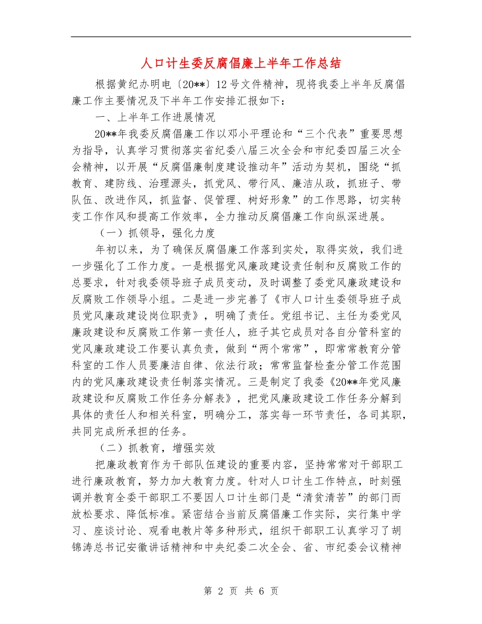 人口计生委反腐倡廉上半年工作总结_第2页