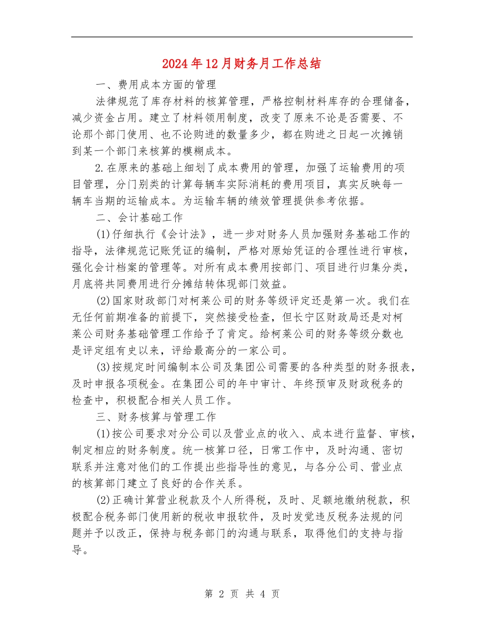 2024年12月财务月工作总结_第2页