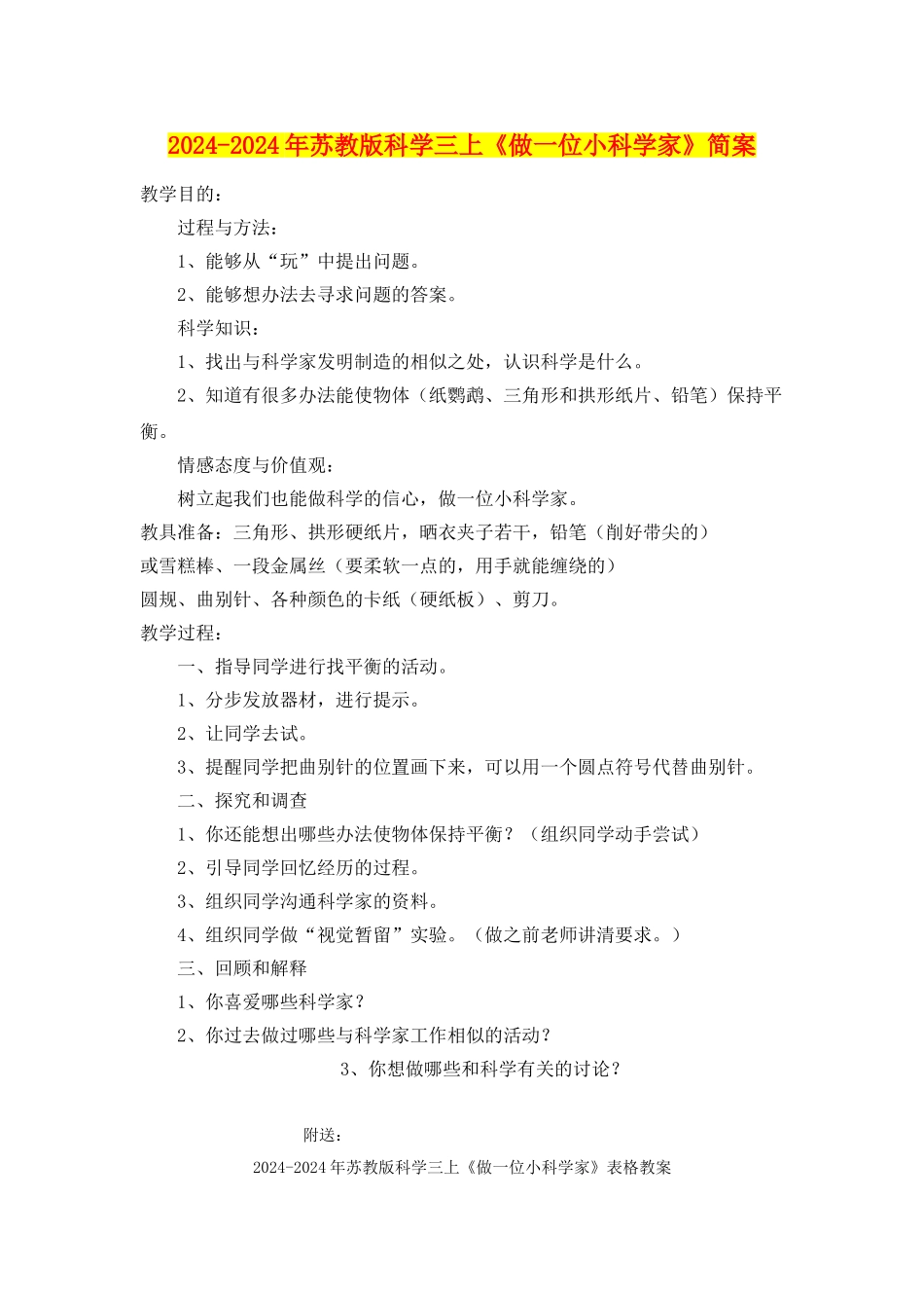 2024-2024年苏教版科学三上《做一位小科学家》简案_第1页