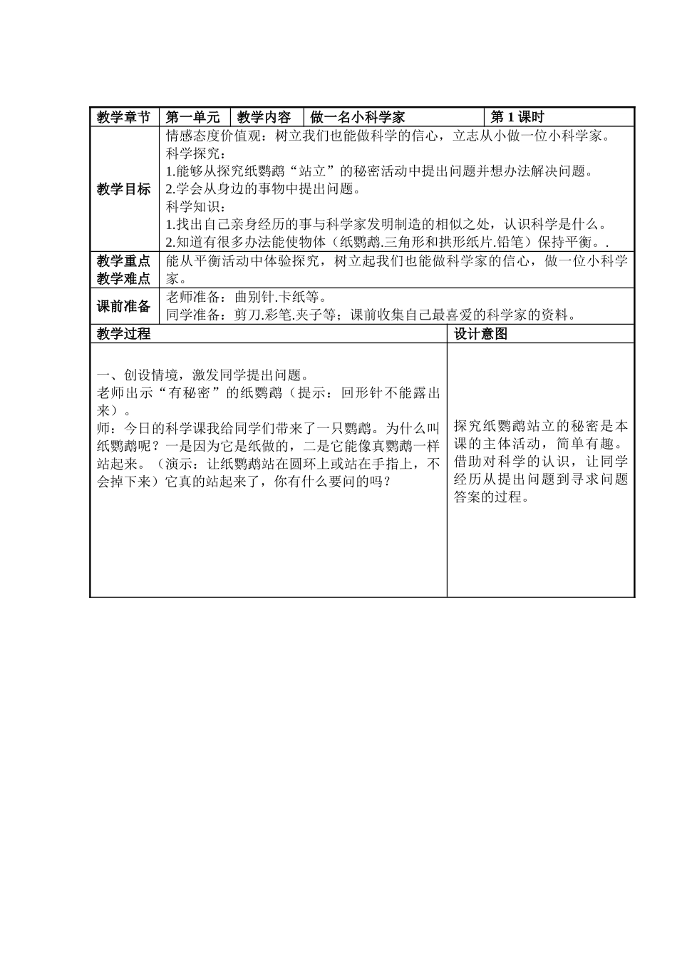 2024-2024年苏教版科学三上《做一位小科学家》简案_第2页