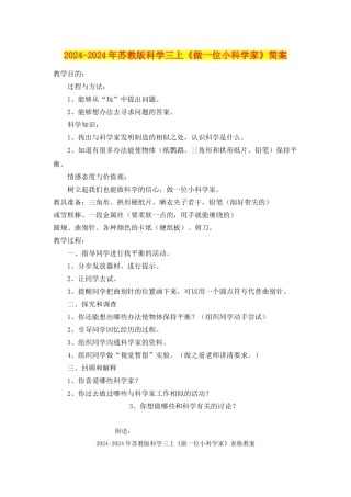 2024-2024年苏教版科学三上《做一位小科学家》简案