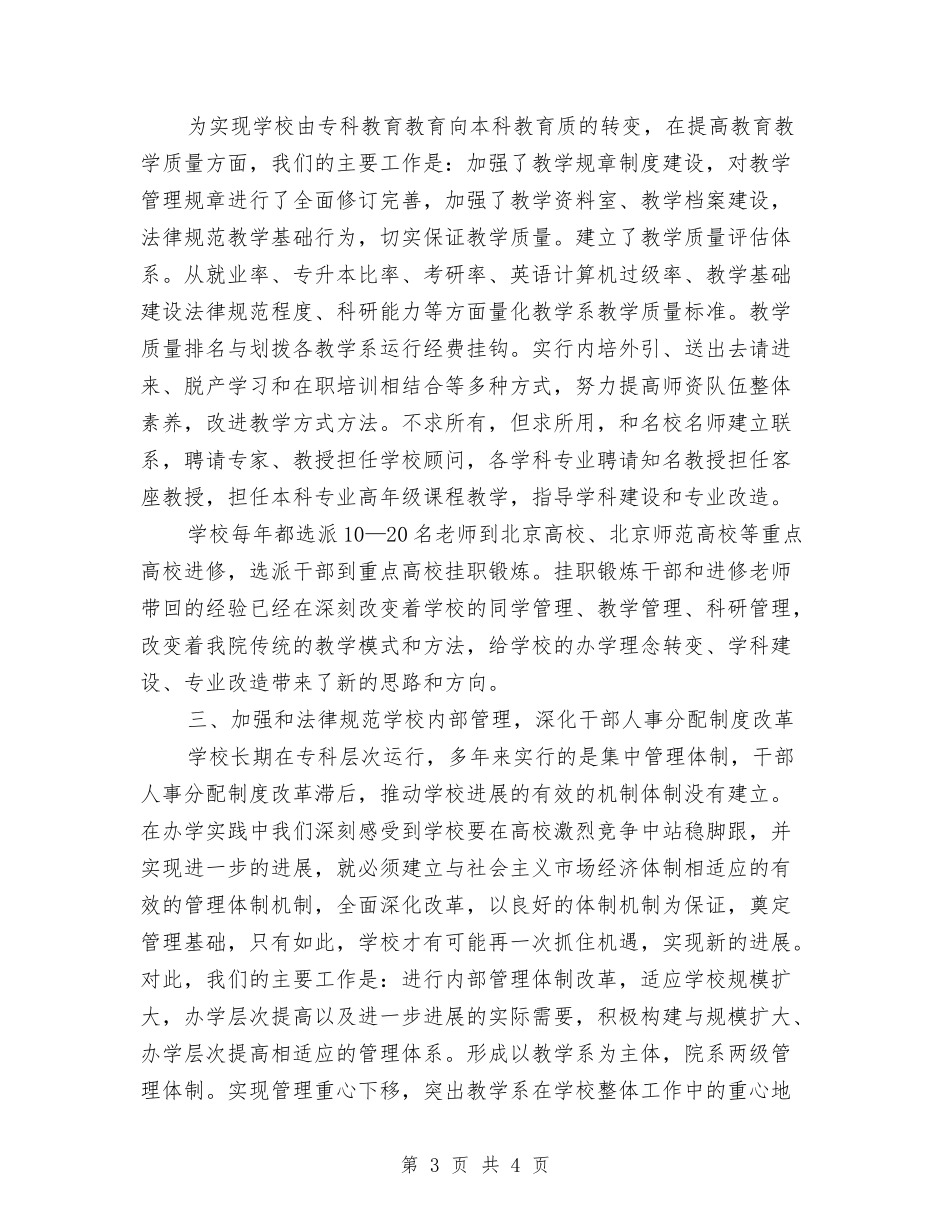 初级师范学院建设多学科综合性高校经验_第3页