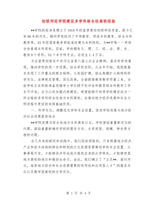 初级师范学院建设多学科综合性高校经验