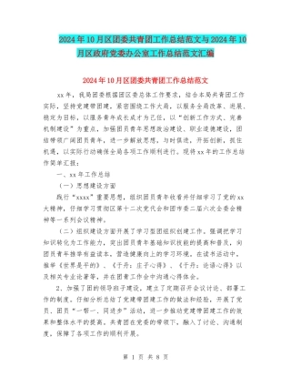 2024年10月区团委共青团工作总结范文与2024年10月区政府党委办公室工作总结范文汇编