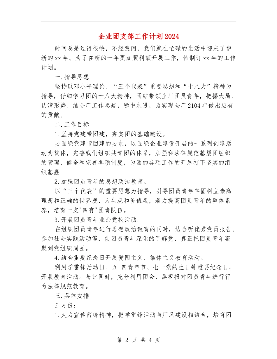 企业团支部工作计划2024年度_第2页