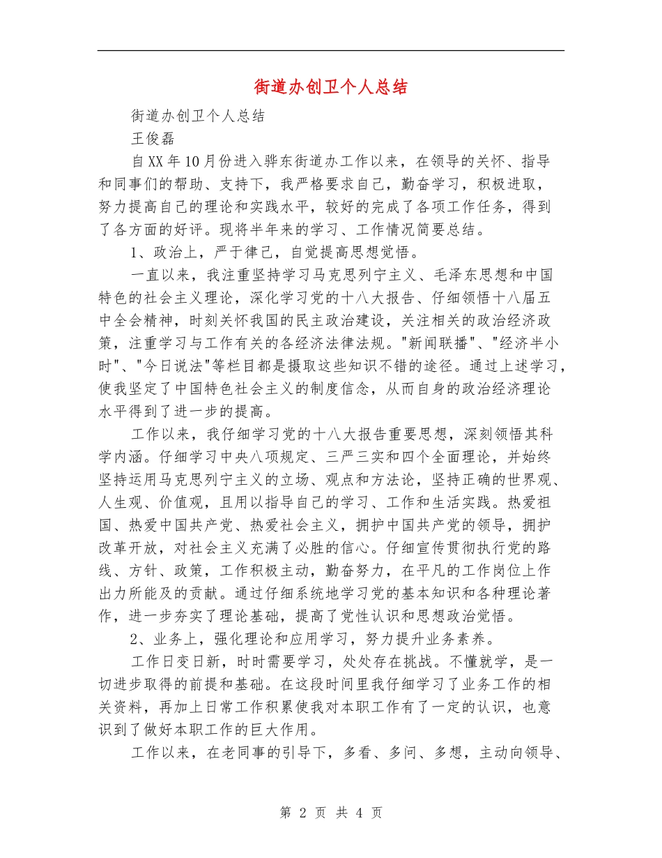 街道办创卫个人总结_第2页