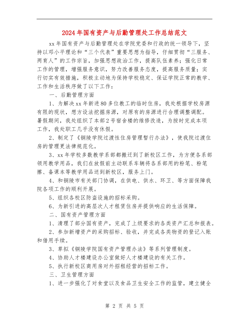 2024年国有资产与后勤管理处工作总结范文_第2页