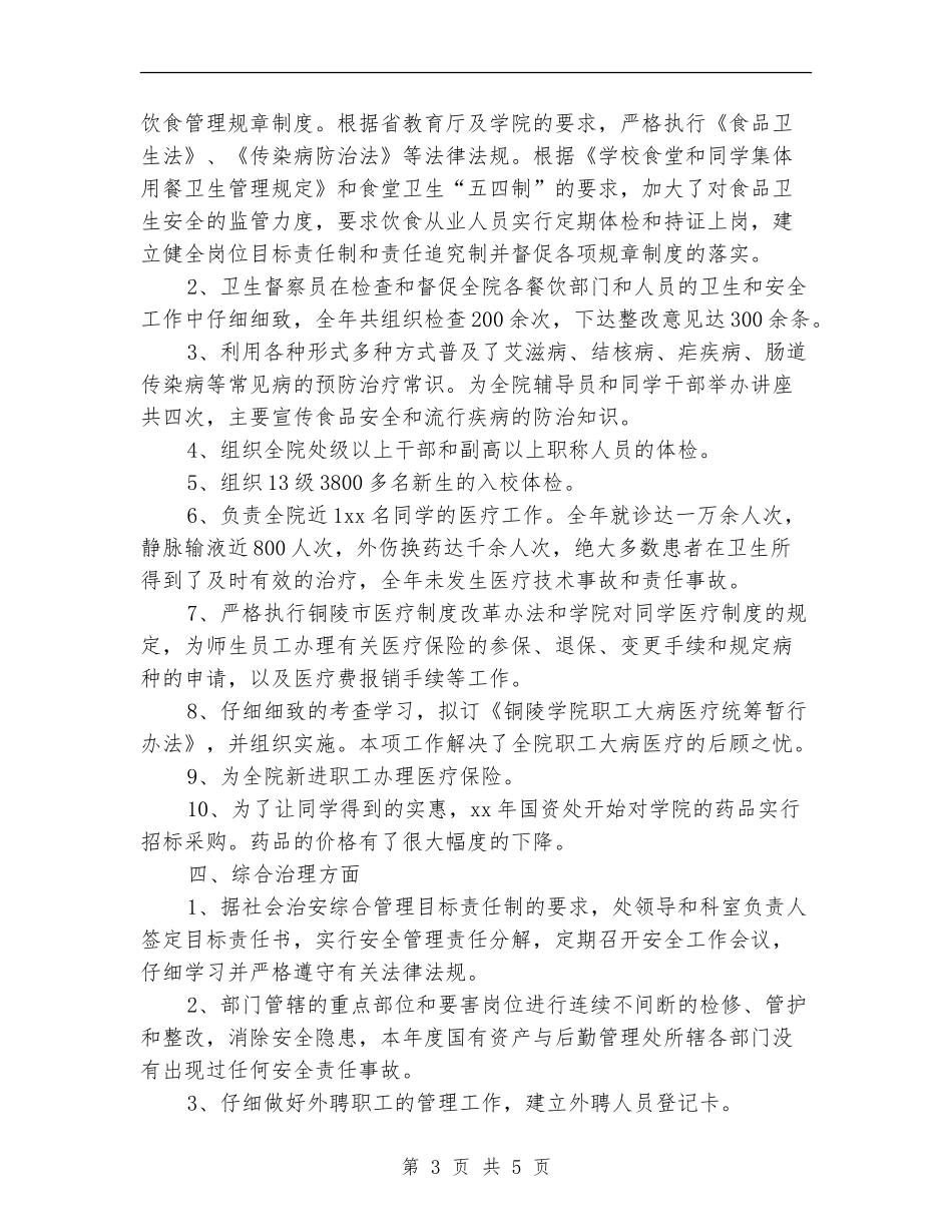 2024年国有资产与后勤管理处工作总结范文_第3页