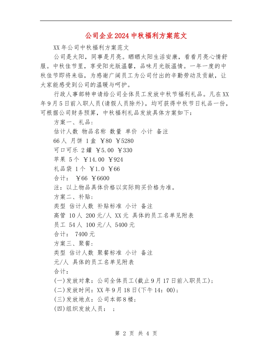 公司企业2024中秋福利方案范文_第2页