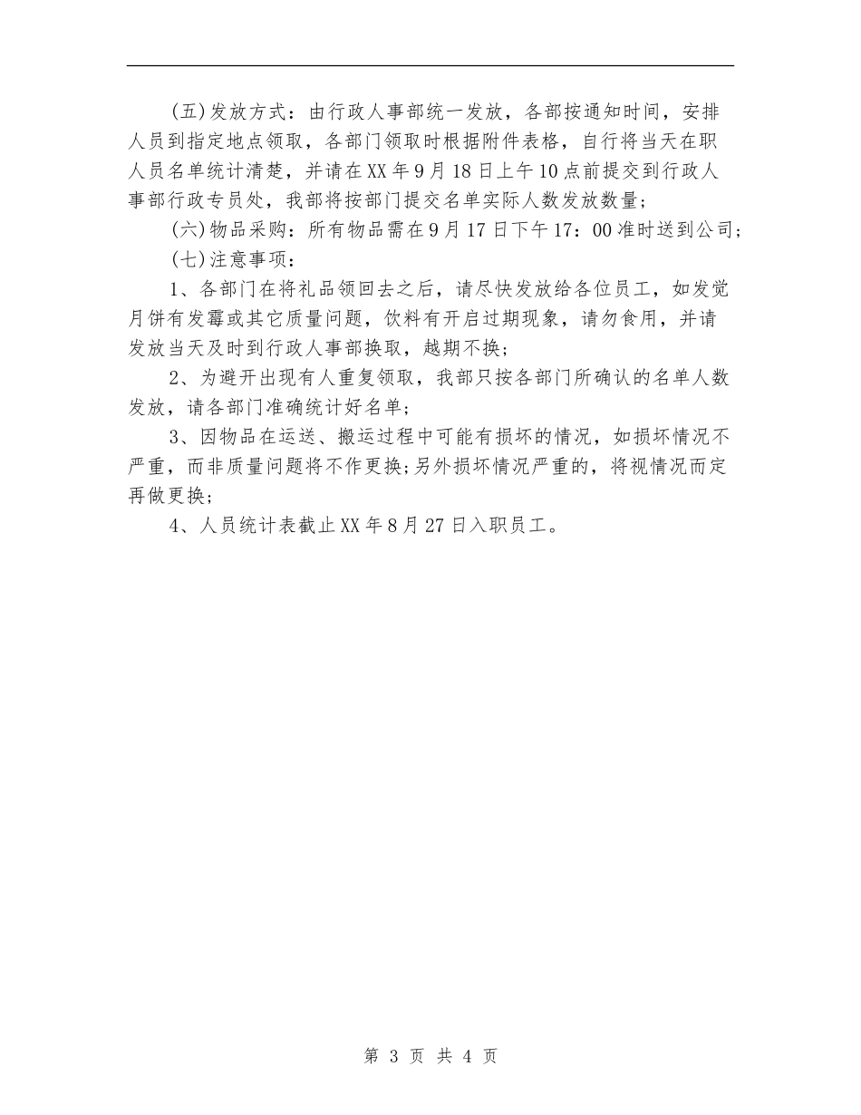 公司企业2024中秋福利方案范文_第3页