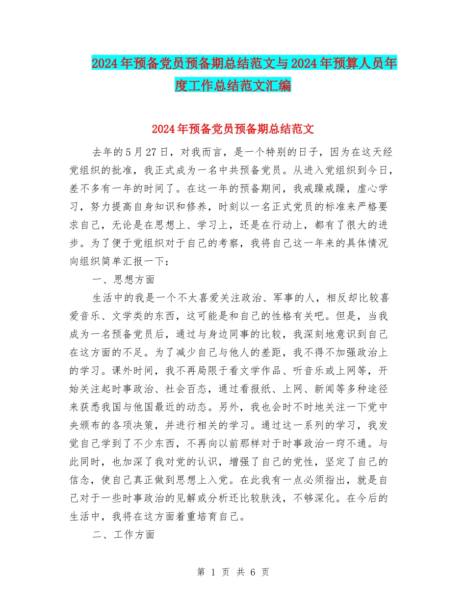 2024年预备党员预备期总结范文与2024年预算人员年度工作总结范文汇编_第1页