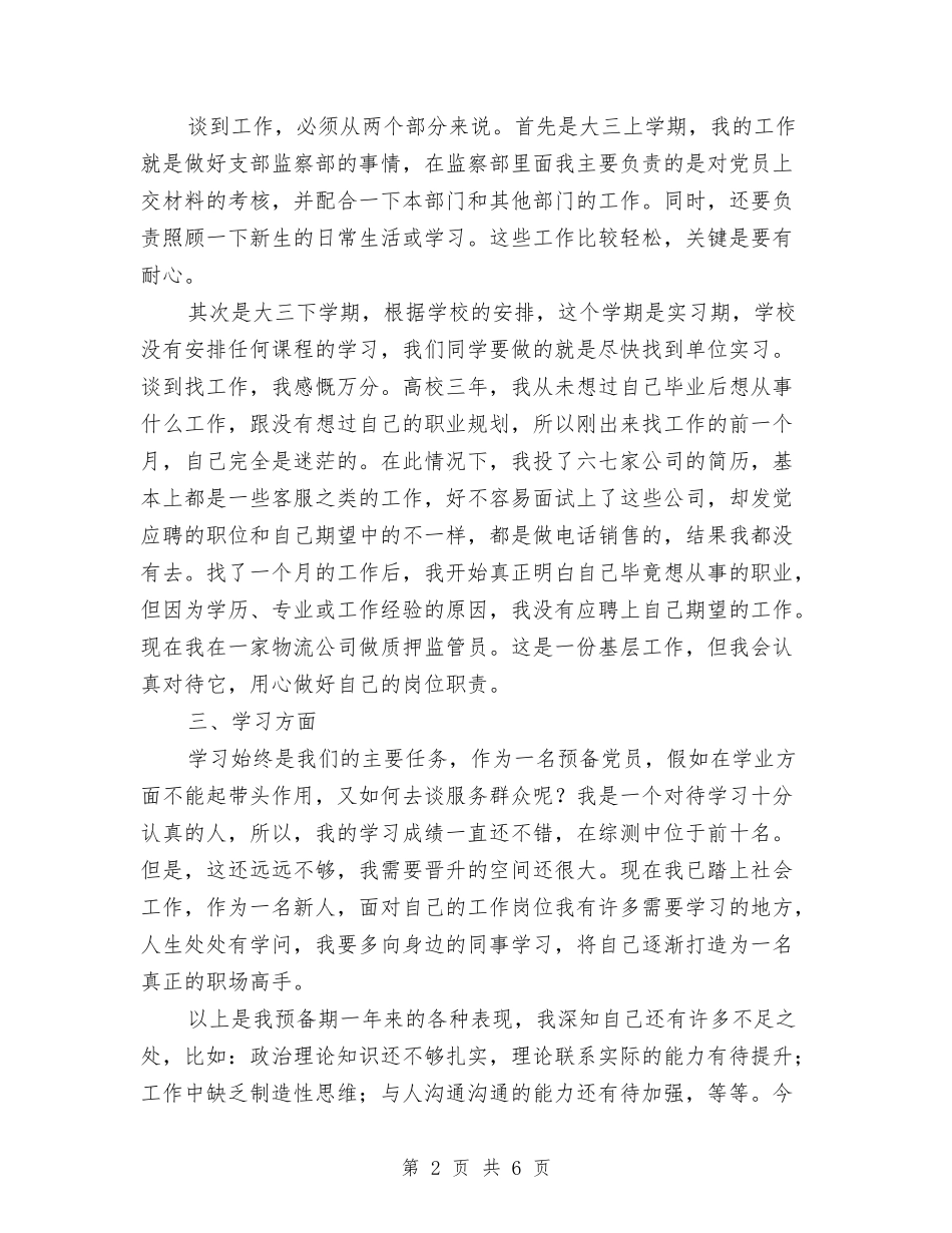 2024年预备党员预备期总结范文与2024年预算人员年度工作总结范文汇编_第2页