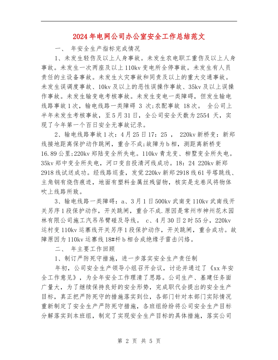 2024年电网公司办公室安全工作总结范文_第2页