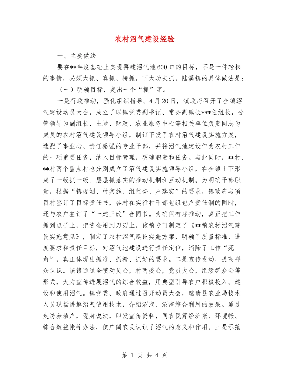 农村沼气建设经验_第1页