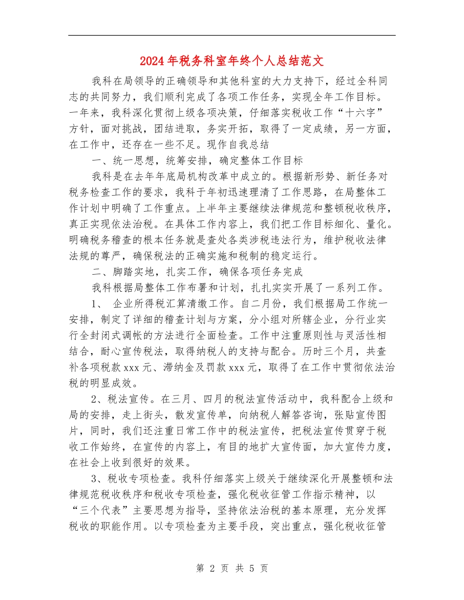 2024年税务科室年终个人总结范文_第2页