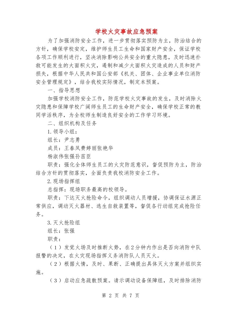 学校火灾事故应急预案_第2页