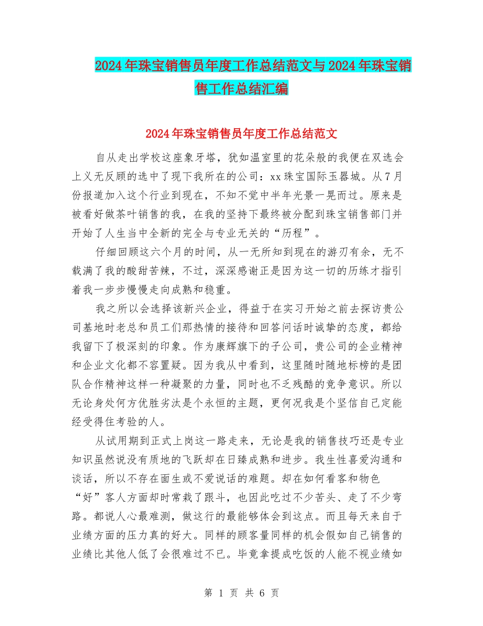 2024年珠宝销售员年度工作总结范文与2024年珠宝销售工作总结汇编_第1页