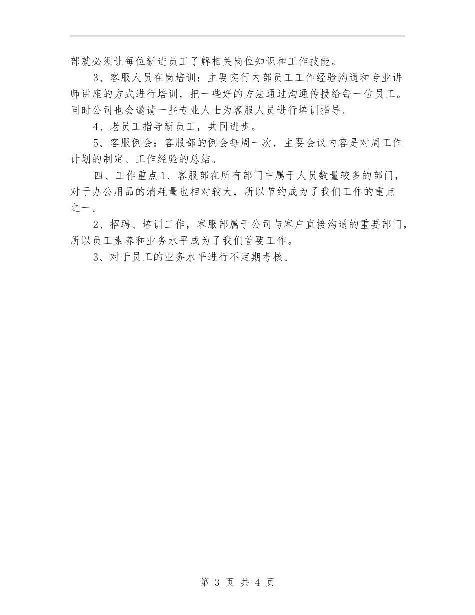 企业客服部工作计划推荐_第3页