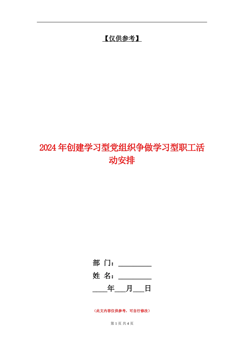 2024年创建学习型党组织争做学习型职工活动安排_第1页