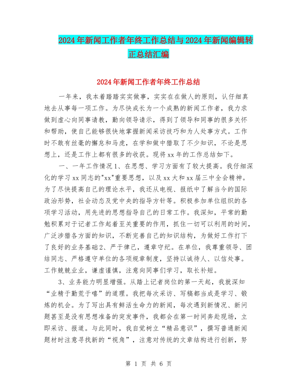 2024年新闻工作者年终工作总结与2024年新闻编辑转正总结汇编_第1页