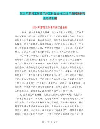 2024年新闻工作者年终工作总结与2024年新闻编辑转正总结汇编