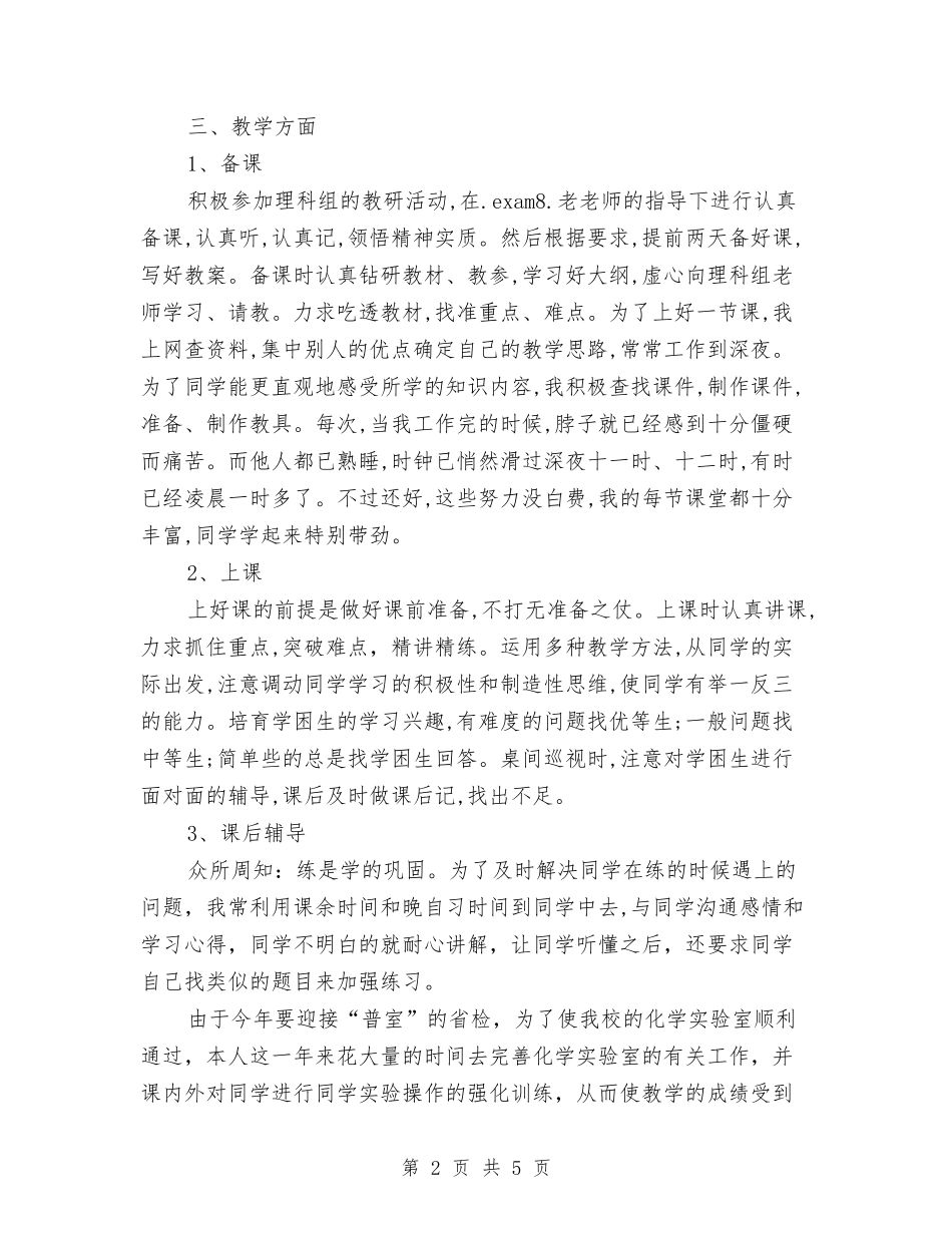 2024-2024学年年化学教师上学期工作总结与2024-2024学年幼儿园中班教师下学期的工作总结范文汇编_第2页