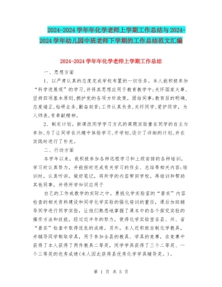 2024-2024学年年化学教师上学期工作总结与2024-2024学年幼儿园中班教师下学期的工作总结范文汇编