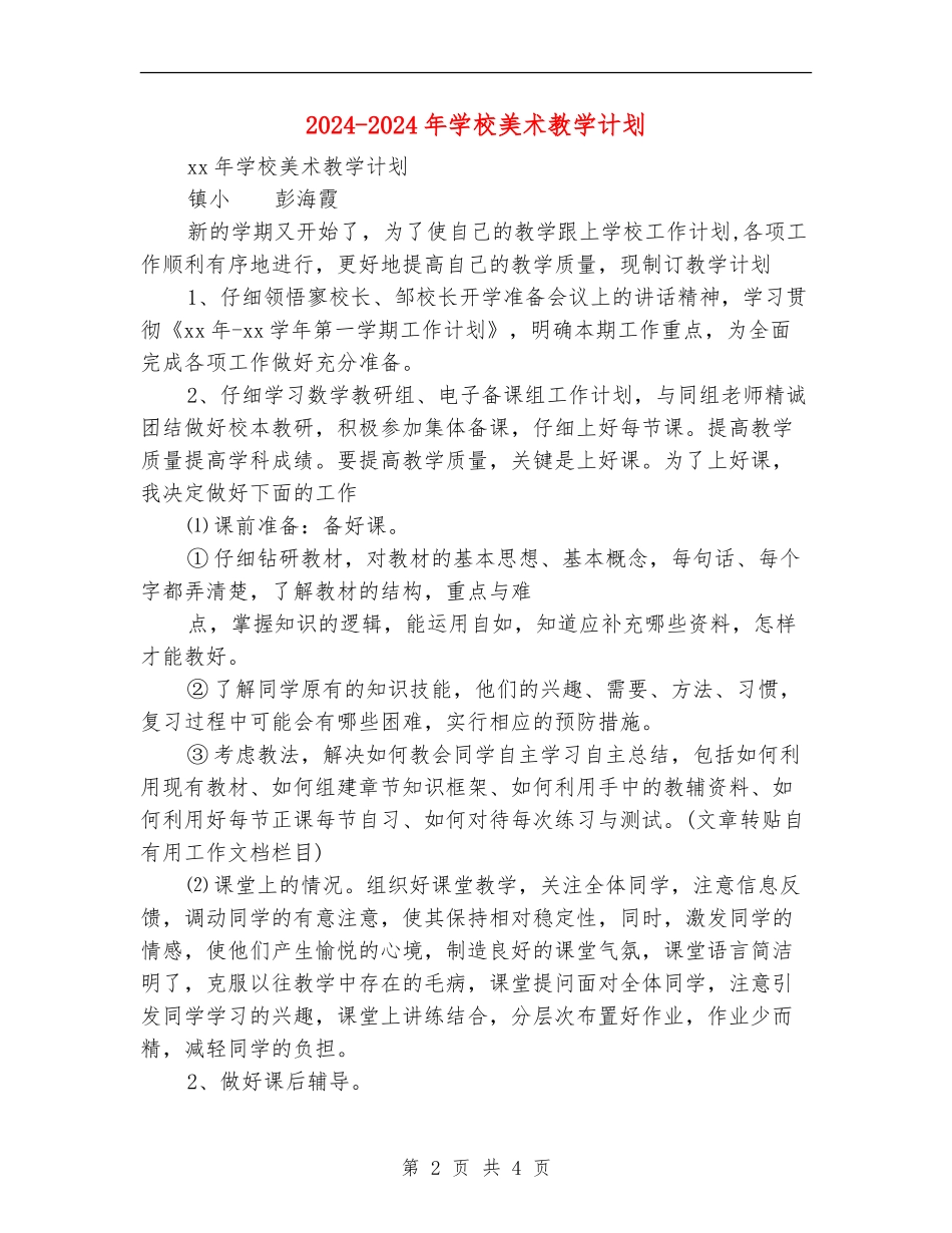 2024-2024年小学美术教学计划_第2页