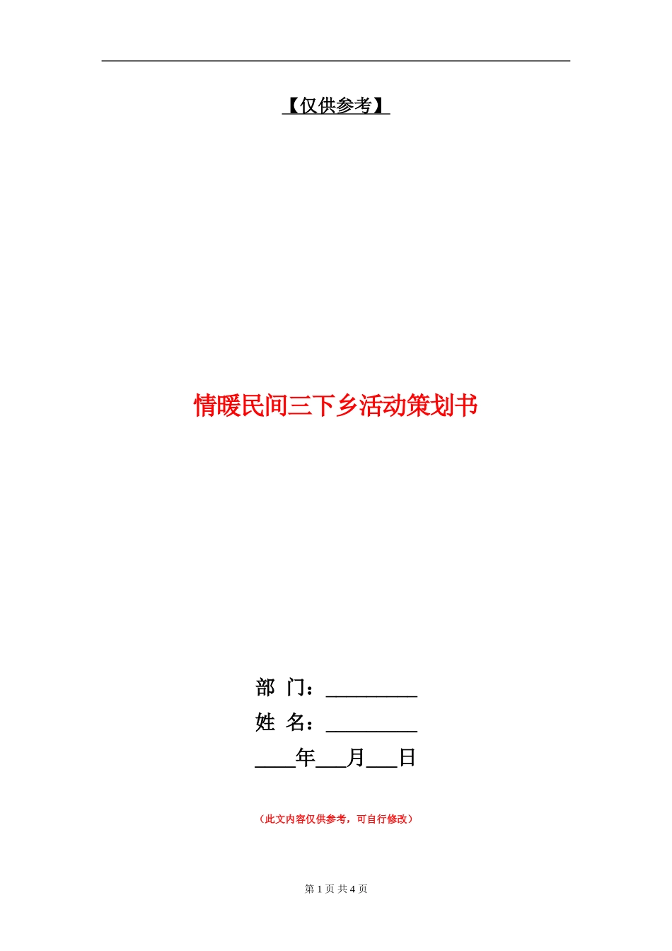 情暖民间三下乡活动策划书_第1页