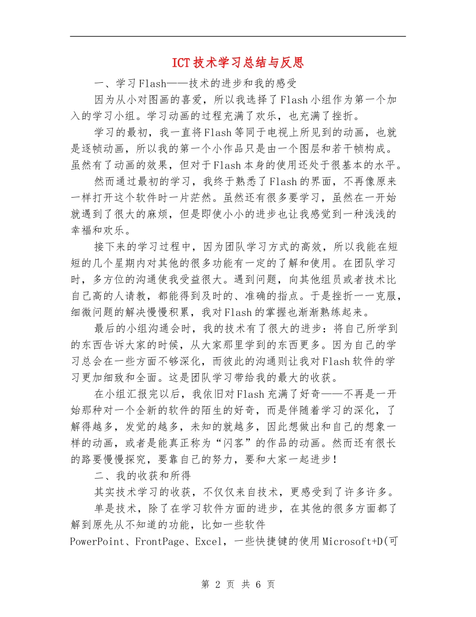 ICT技术学习总结与反思【新版】_第2页