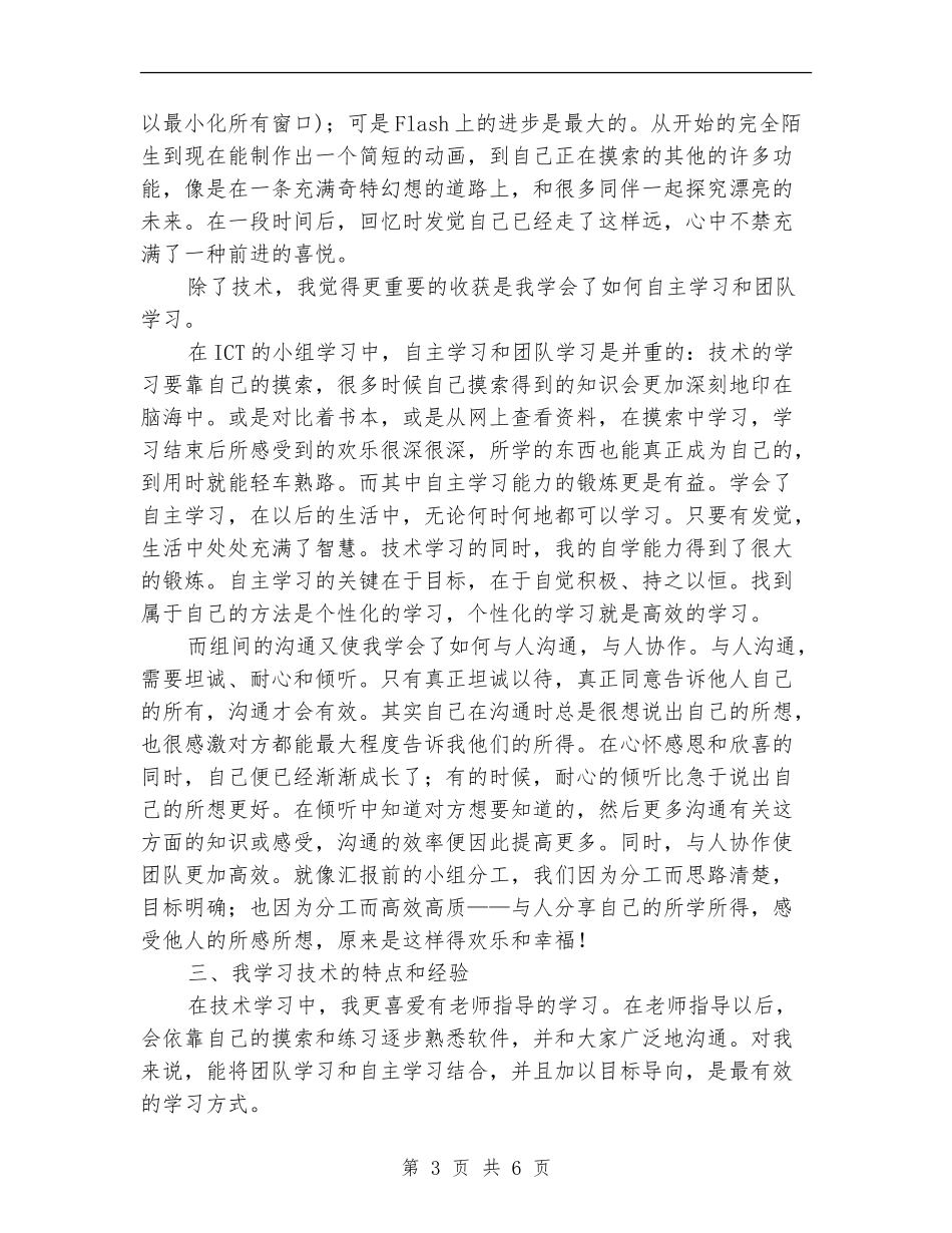 ICT技术学习总结与反思【新版】_第3页