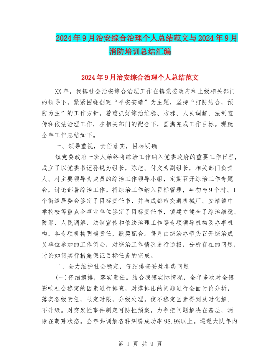 2024年9月治安综合治理个人总结范文与2024年9月消防培训总结汇编_第1页
