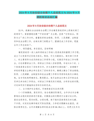 2024年9月治安综合治理个人总结范文与2024年9月消防培训总结汇编