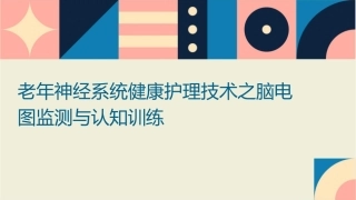 老年神经系统健康护理技术之脑电图监测与认知训练